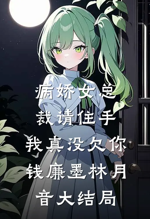 病娇女总裁请住手，我真没欠你钱廉墨林月音大结局
