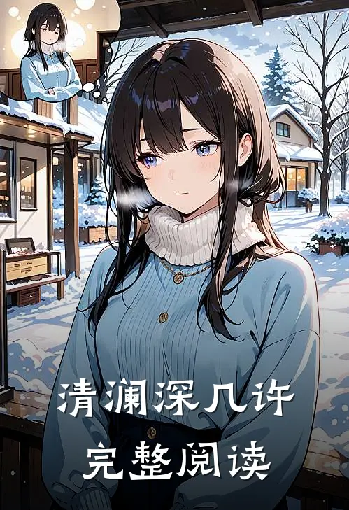 清澜深几许完整阅读