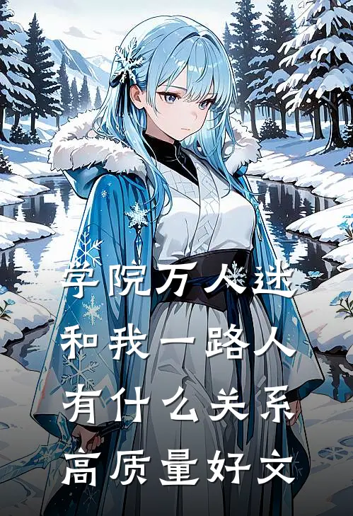 学院万人迷和我一路人有什么关系高质量好文