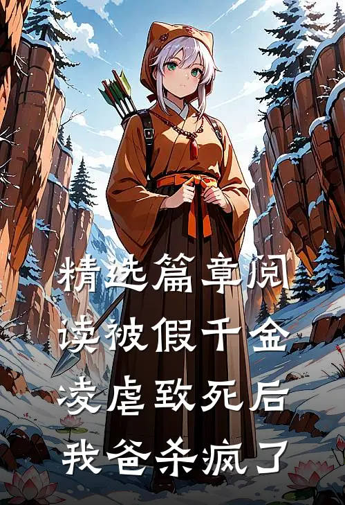 精选篇章阅读被假千金凌虐致死后，我爸杀疯了