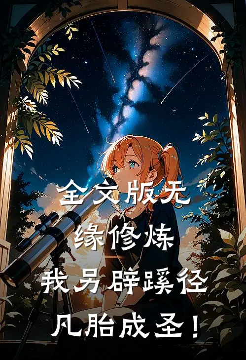 全文版无缘修炼，我另辟蹊径凡胎成圣！
