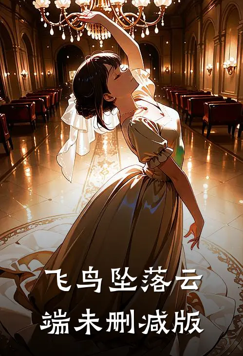 飞鸟坠落云端未删减版