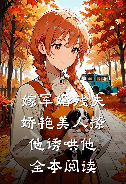 嫁军婚残夫，娇艳美人撩他诱哄他全本阅读