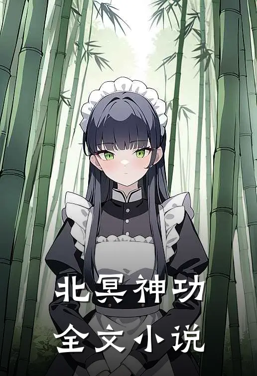 北冥神功全文小说