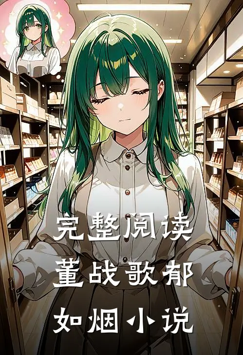 完整阅读董战歌郁如烟小说