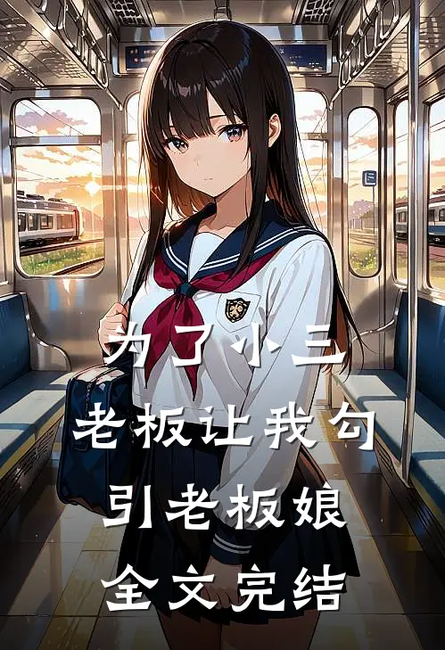 为了小三，老板让我勾引老板娘全文完结