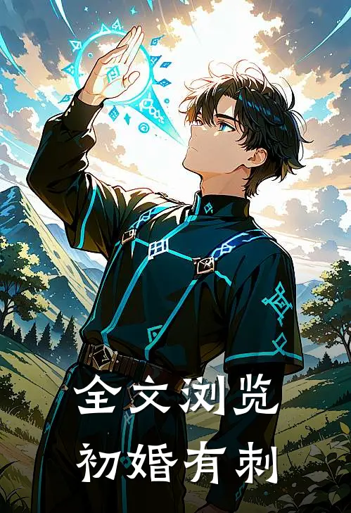 全文浏览初婚有刺