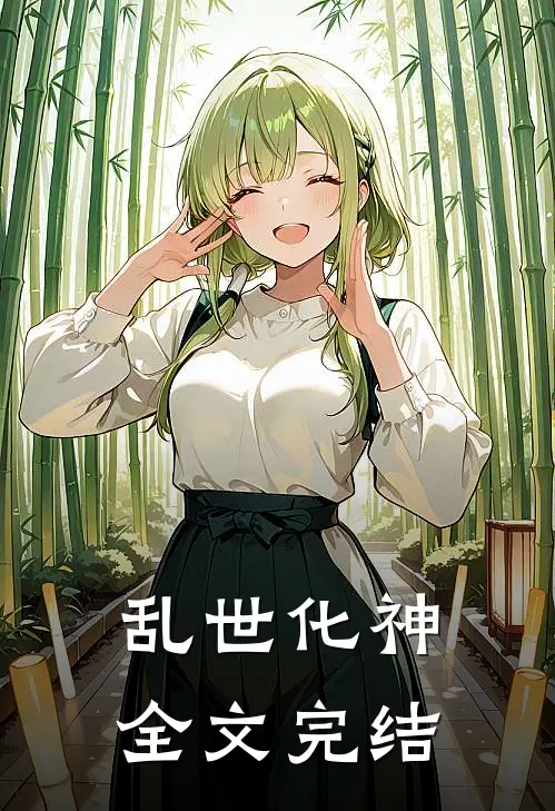 乱世化神全文完结