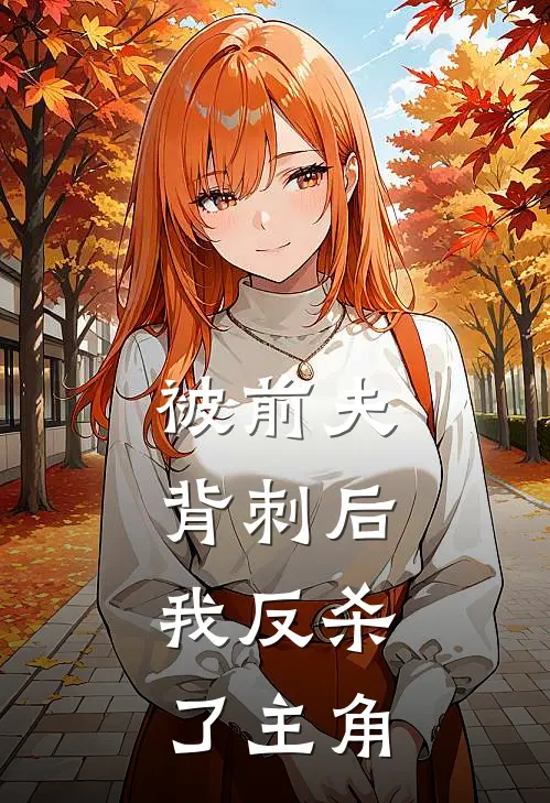 被前夫背刺后,我反杀了主角是谁