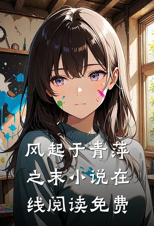 风起于青萍之末在线阅读免费无弹窗