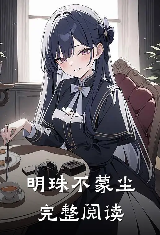 明珠不蒙尘完整阅读