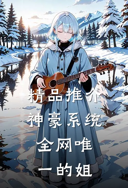 精品推介神豪系统：全网唯一的姐