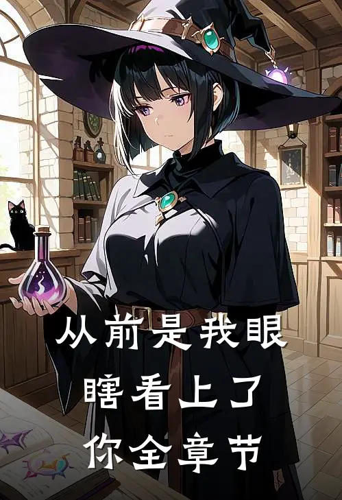 从前是我眼瞎看上了你全章节