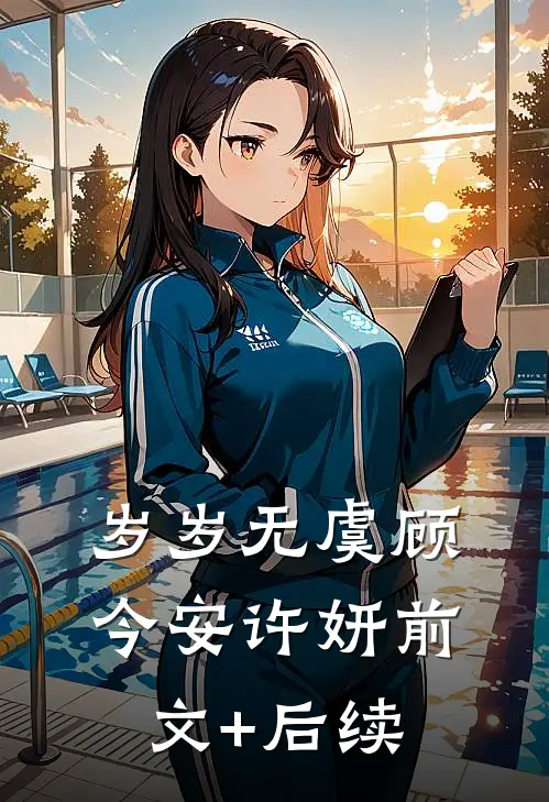 岁岁无虞顾今安许妍前文+后续