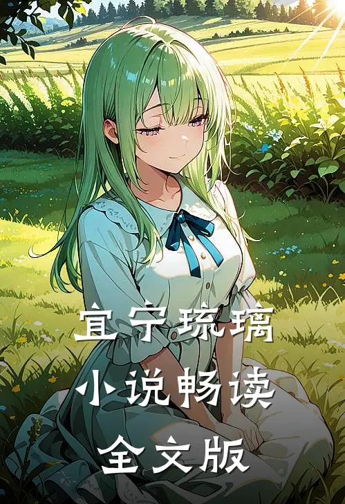 宜宁琉璃小说畅读全文版