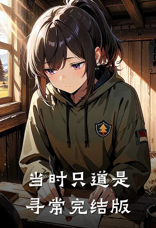 当时只道是寻常完结版