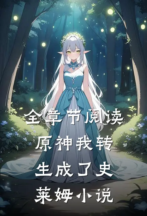 全章节阅读原神我转生成了史莱姆小说