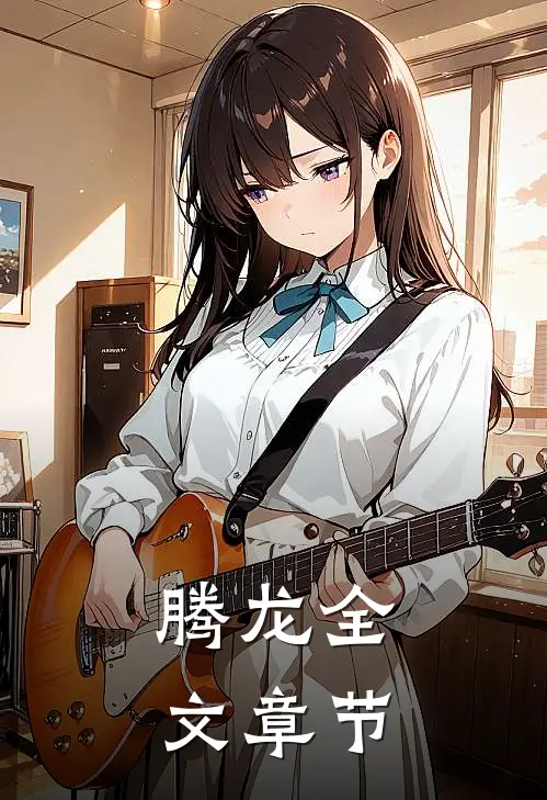 腾龙全文章节