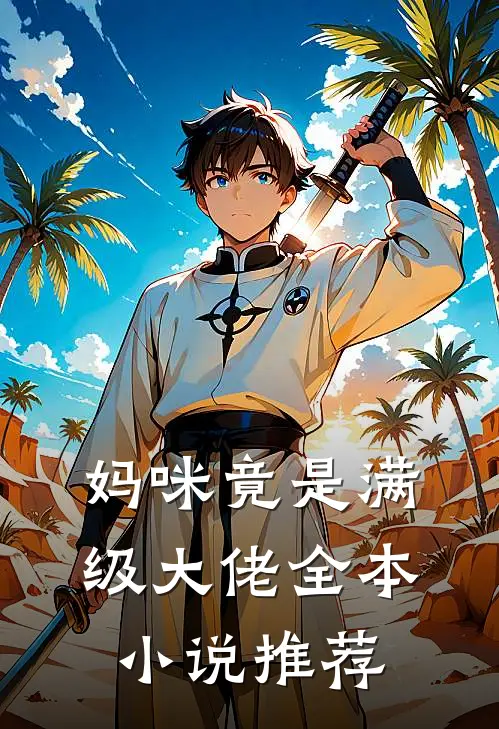 妈咪竟是满级大佬全本小说推荐