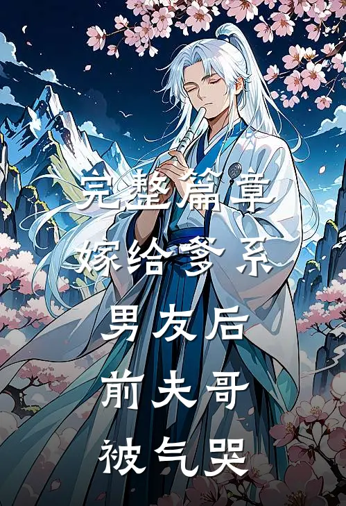 完整篇章嫁给爹系男友后，前夫哥被气哭