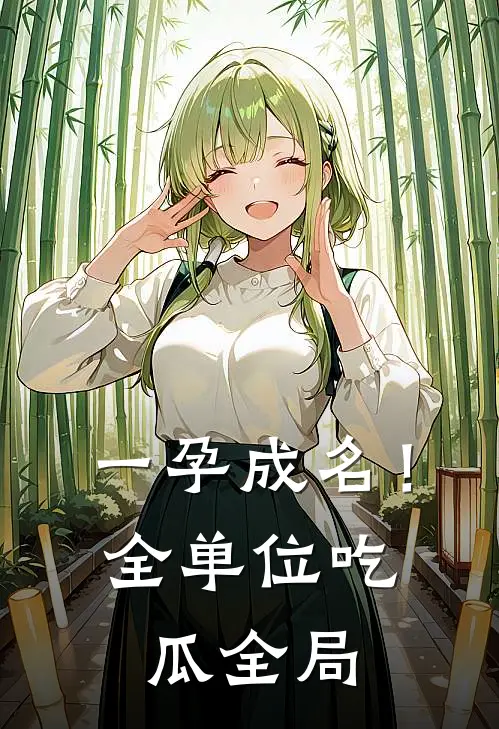 一孕成名！全单位吃瓜全局