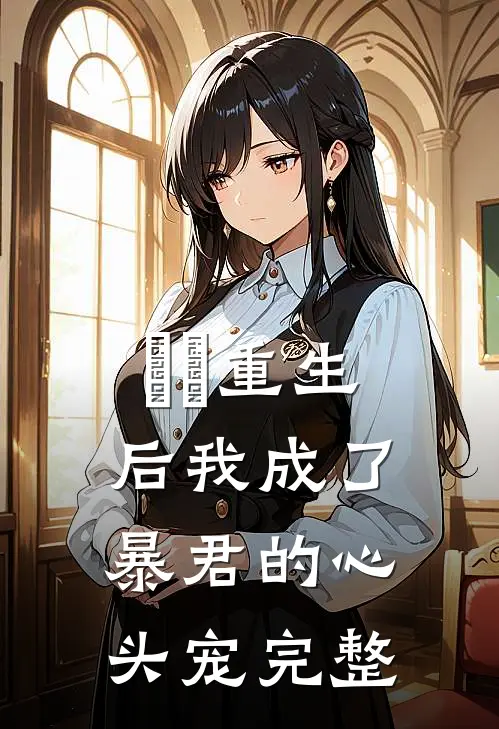 ​​重生后我成了暴君的心头宠完整