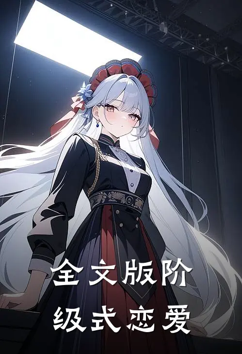 全文版阶级式恋爱