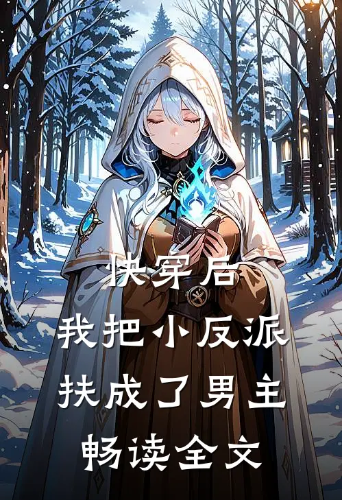 快穿后，我把小反派扶成了男主畅读全文