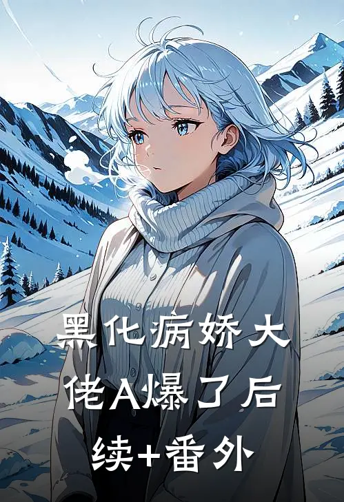 黑化病娇大佬A爆了后续+番外
