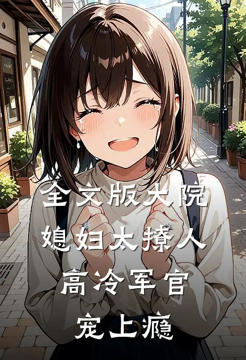 全文版大院媳妇太撩人，高冷军官宠上瘾