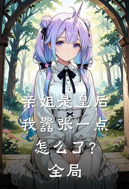 亲姐是皇后,我嚣张一点怎么了?全局