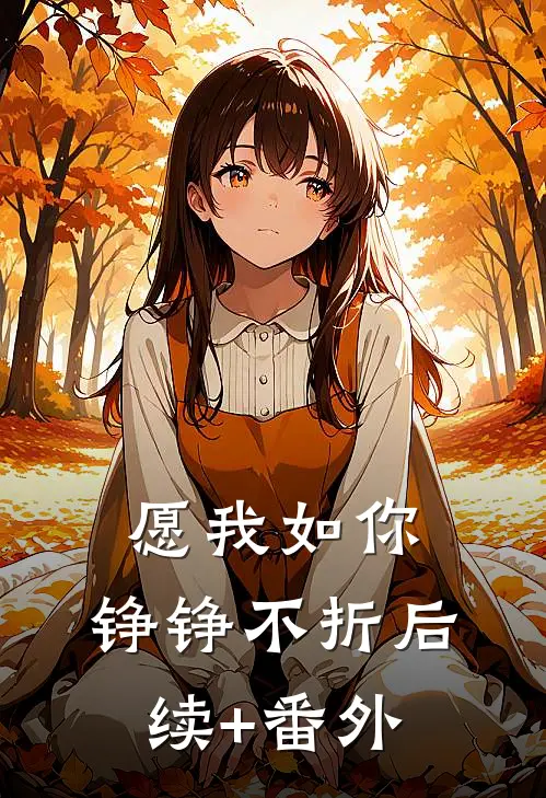 愿我如你，铮铮不折后续+番外