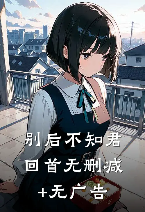 别后不知君回首无删减+无广告