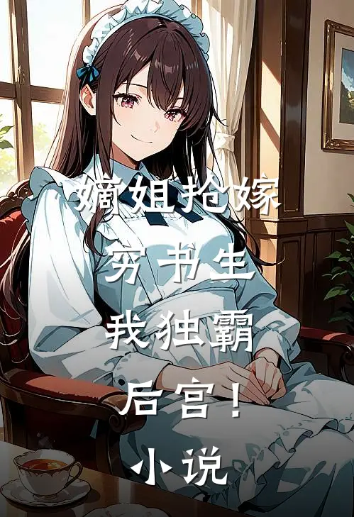 嫡姐抢嫁穷书生,我独霸后宫!