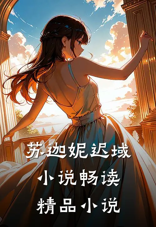 苏迦妮迟域小说畅读精品小说