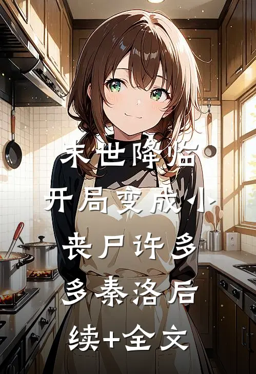 末世降临：开局变成小丧尸许多多秦洛后续+全文