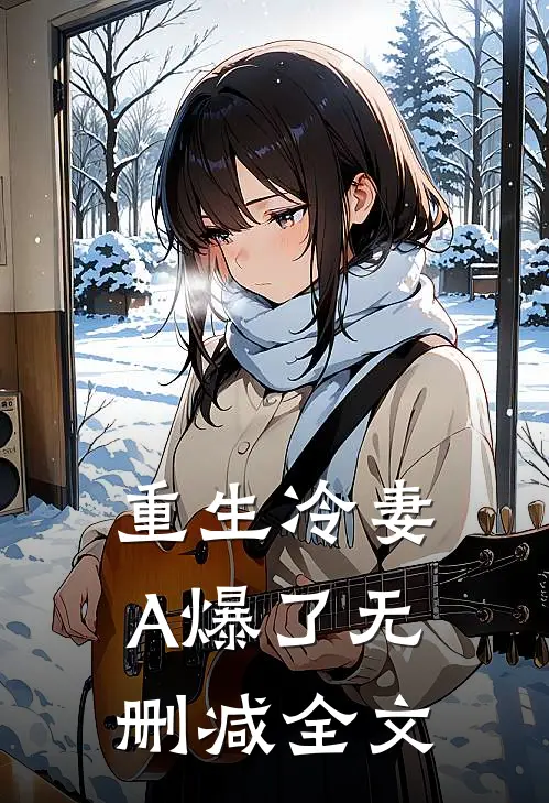 重生冷妻A爆了无删减全文