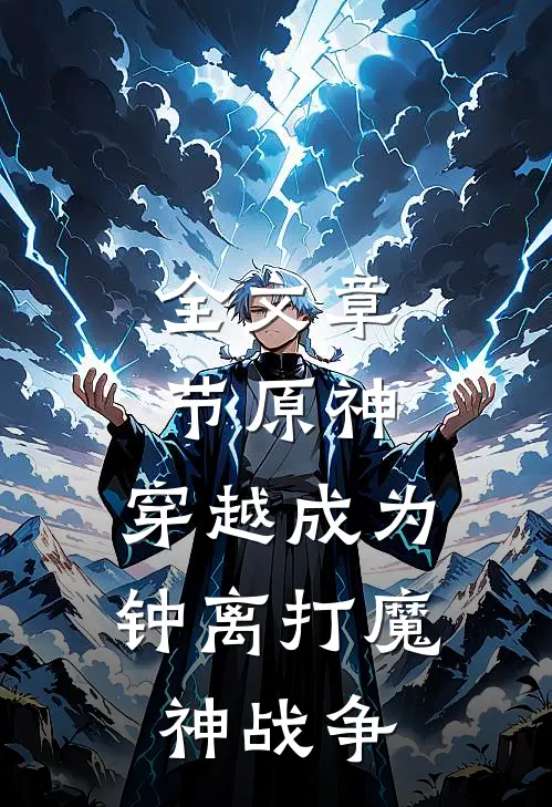 全文章节原神：穿越成为钟离打魔神战争