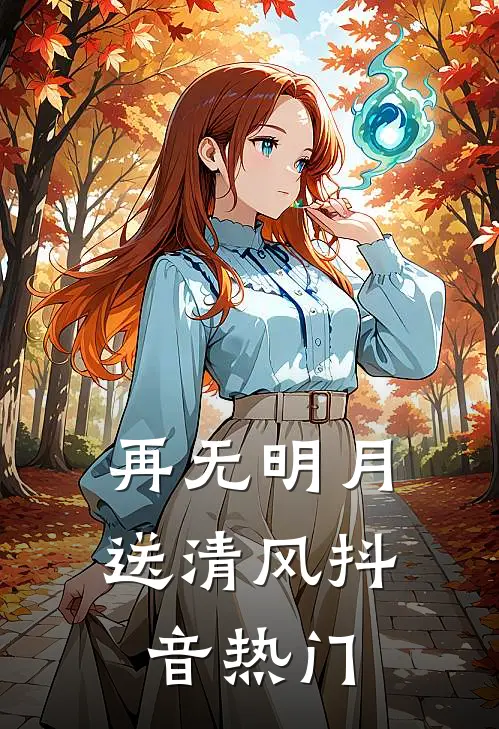 再无明月送清风抖音热门