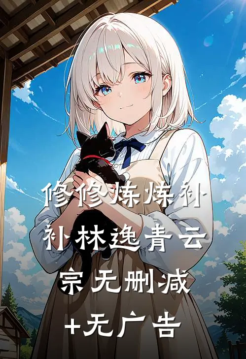 修修炼炼补补林逸青云宗无删减+无广告