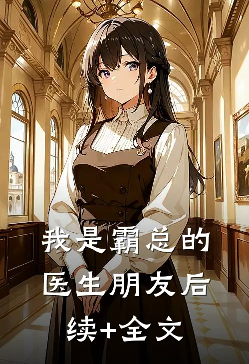 我是霸总的医生朋友后续+全文