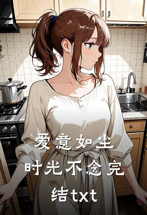 爱意如尘，时光不念完结txt