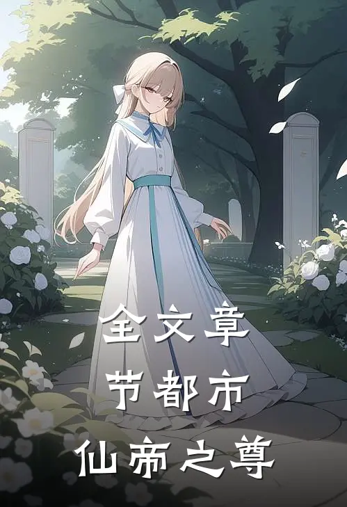 全文章节都市仙帝之尊免费阅读