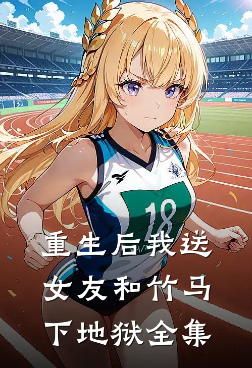 重生后我送女友和竹马下地狱全集