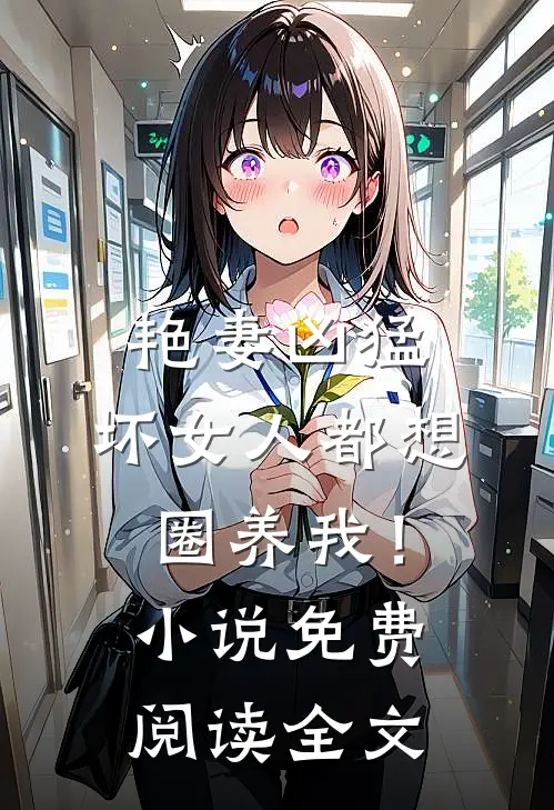 艳妻凶猛：坏女人都想圈养我！小说免费阅读全文