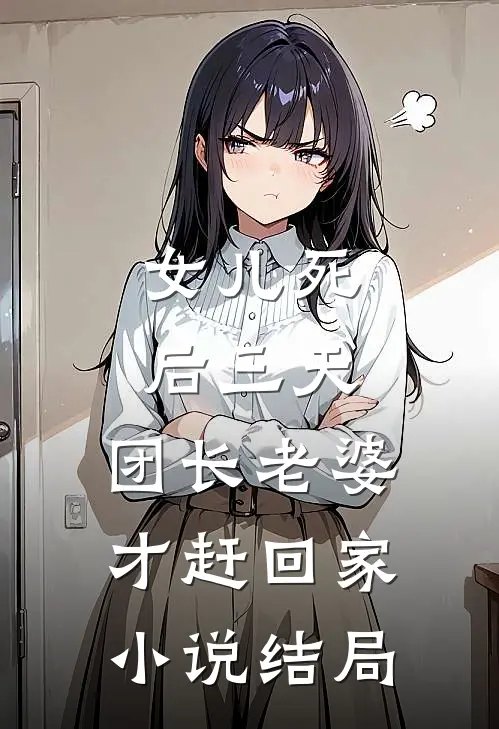 女儿死后三天，团长老婆才赶回家小说结局