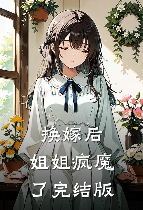 换嫁后，姐姐疯魔了完结版