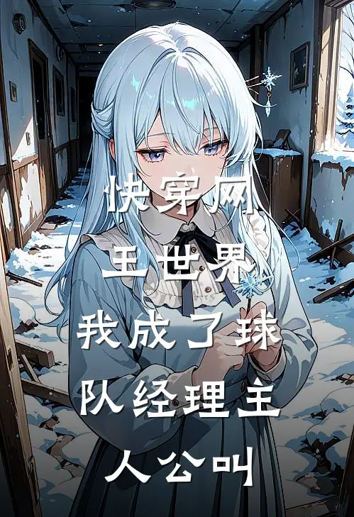 快穿网王世界,我成了球队经理主人公叫