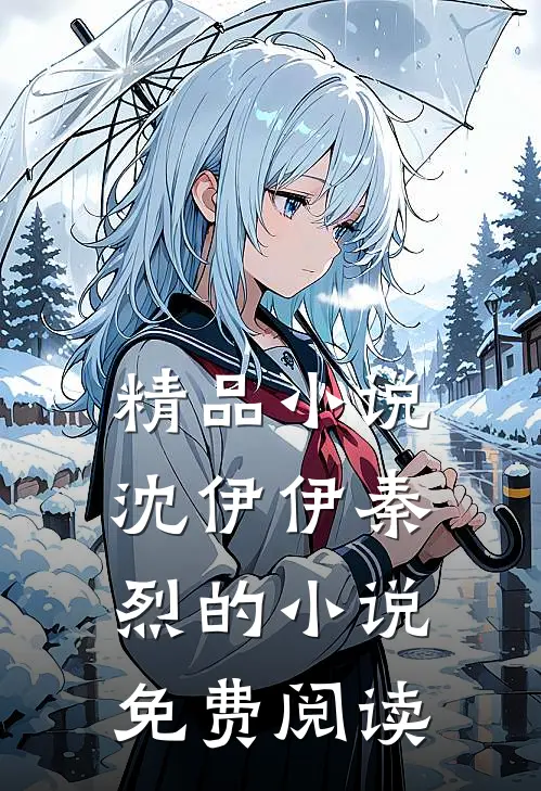 精品沈伊伊秦烈的免费阅读无弹窗