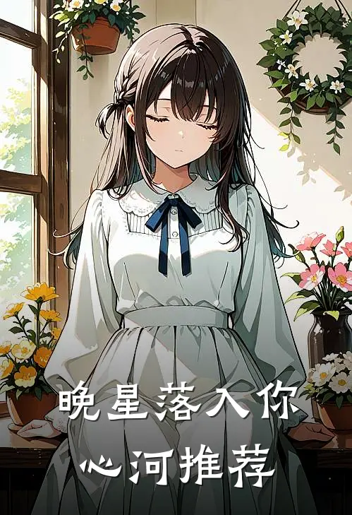 晚星落入你心河推荐
